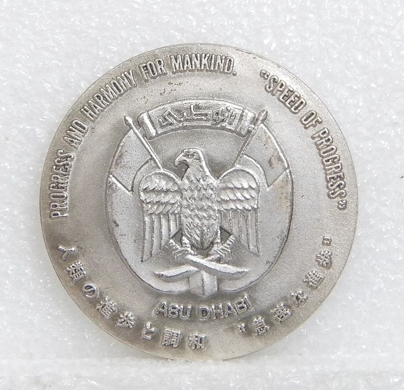 送料込み】EXPO '70 OSAKA 日本万国博覧会アブダビ館 記念メダル