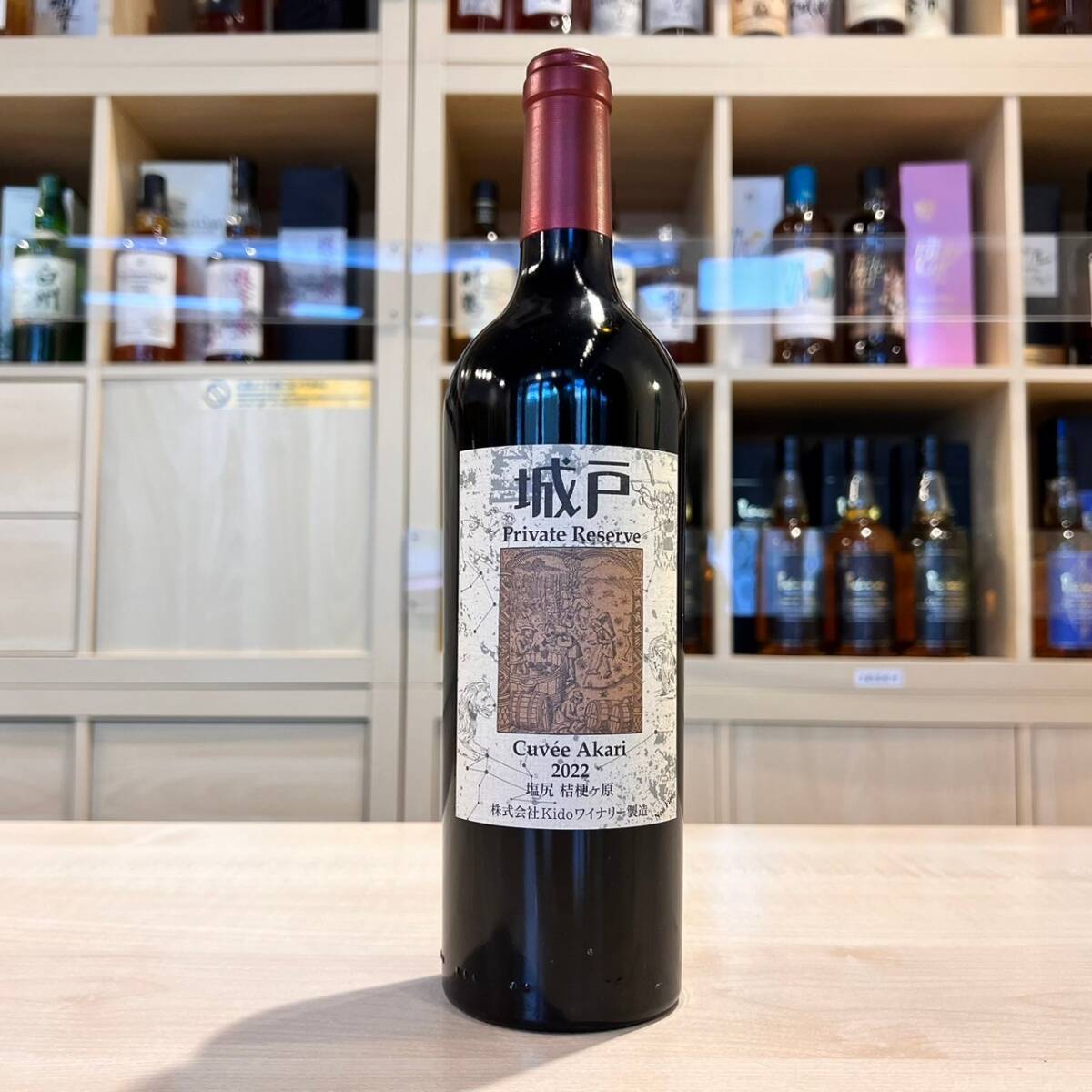 20キュヴェ・アカリ、城戸プライベートリザーブ 20キュヴェ・アカリ