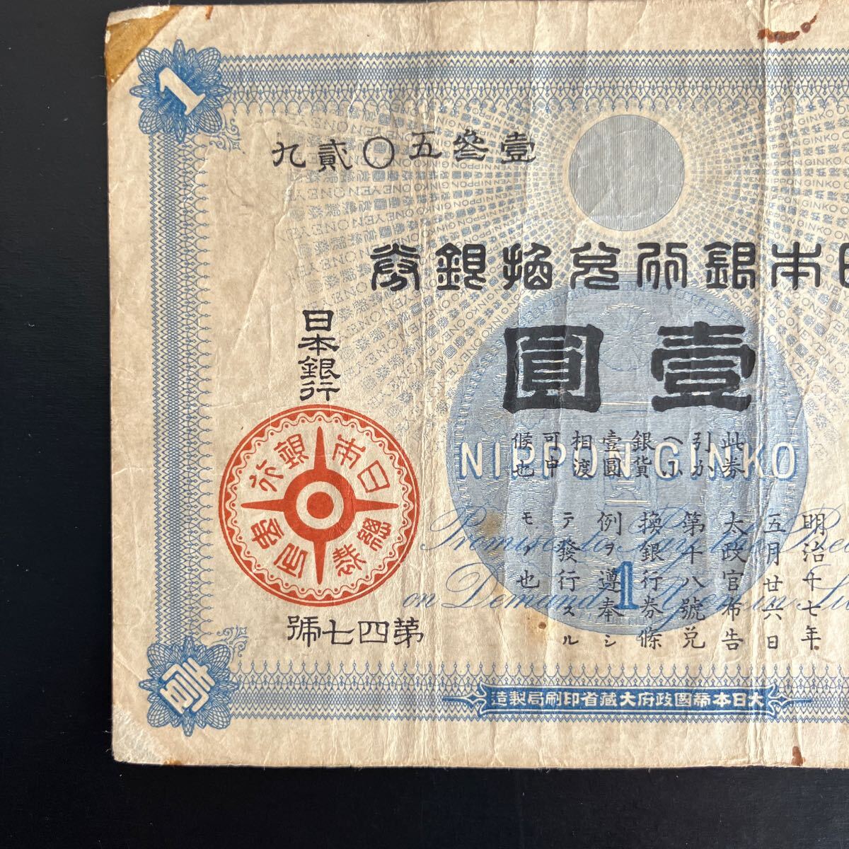 旧紙幣 古札 鑑定済み 大黒1円札 旧兌換銀行券1円旧札 美品F96 旧紙幣