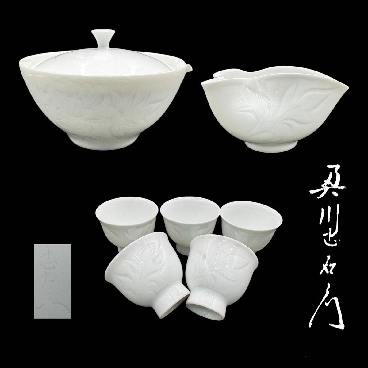 430)✿有田焼☆初代☆奥川忠右エ門作☆白磁牡丹彫刻皿☆破魔オマケ付き