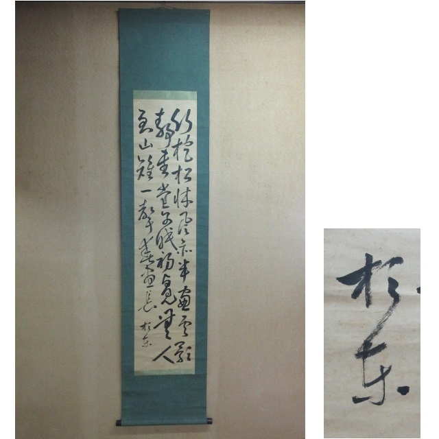 Yahoo!オークション - 真作 掛軸 「門田朴斎」筆 ［二行書］ 茶山