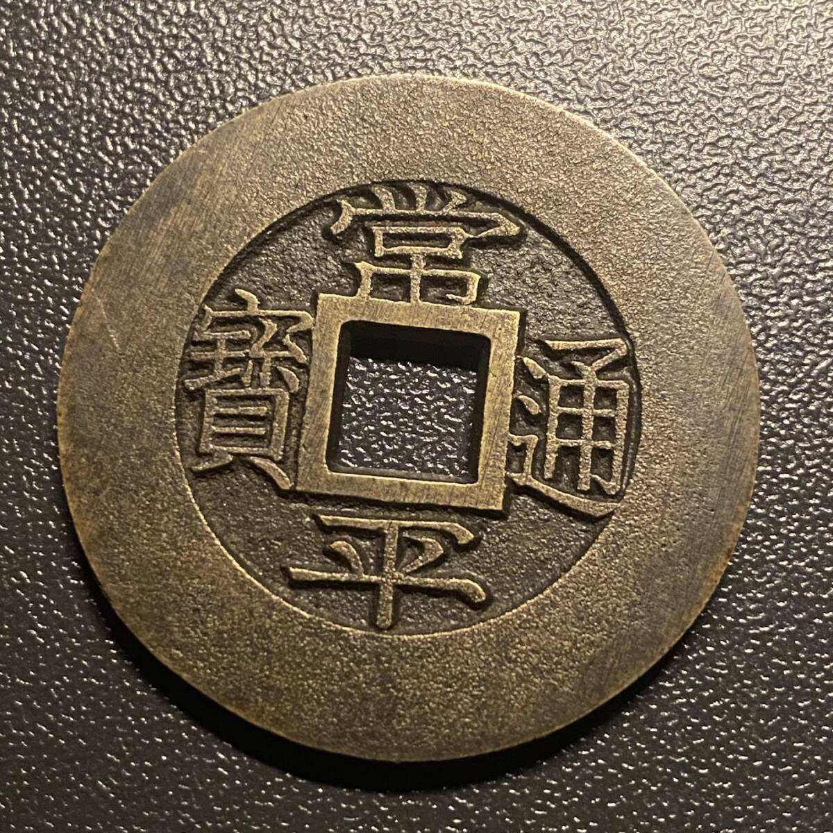 常平通宝母銭 背沁三當五 李氏朝鮮 穴銭 韓国 コイン