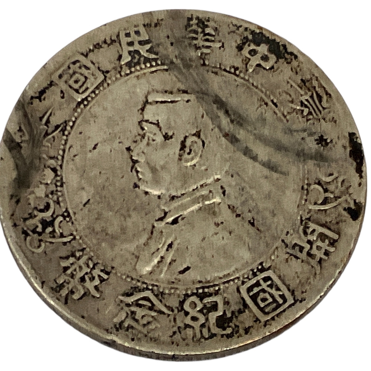 中華民国二十二年 壹圓 孫文 中国古銭 コレクション 銀貨 重量26.7g