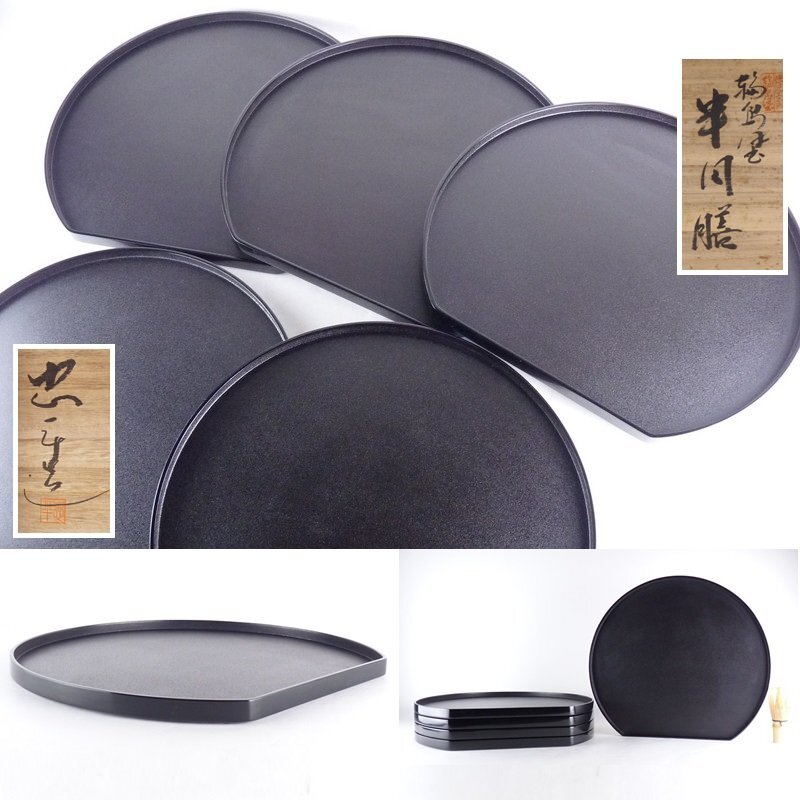 都屋】6 中島忠平 造「輪島塗 半月膳」5客 共箱 幅 約36.5