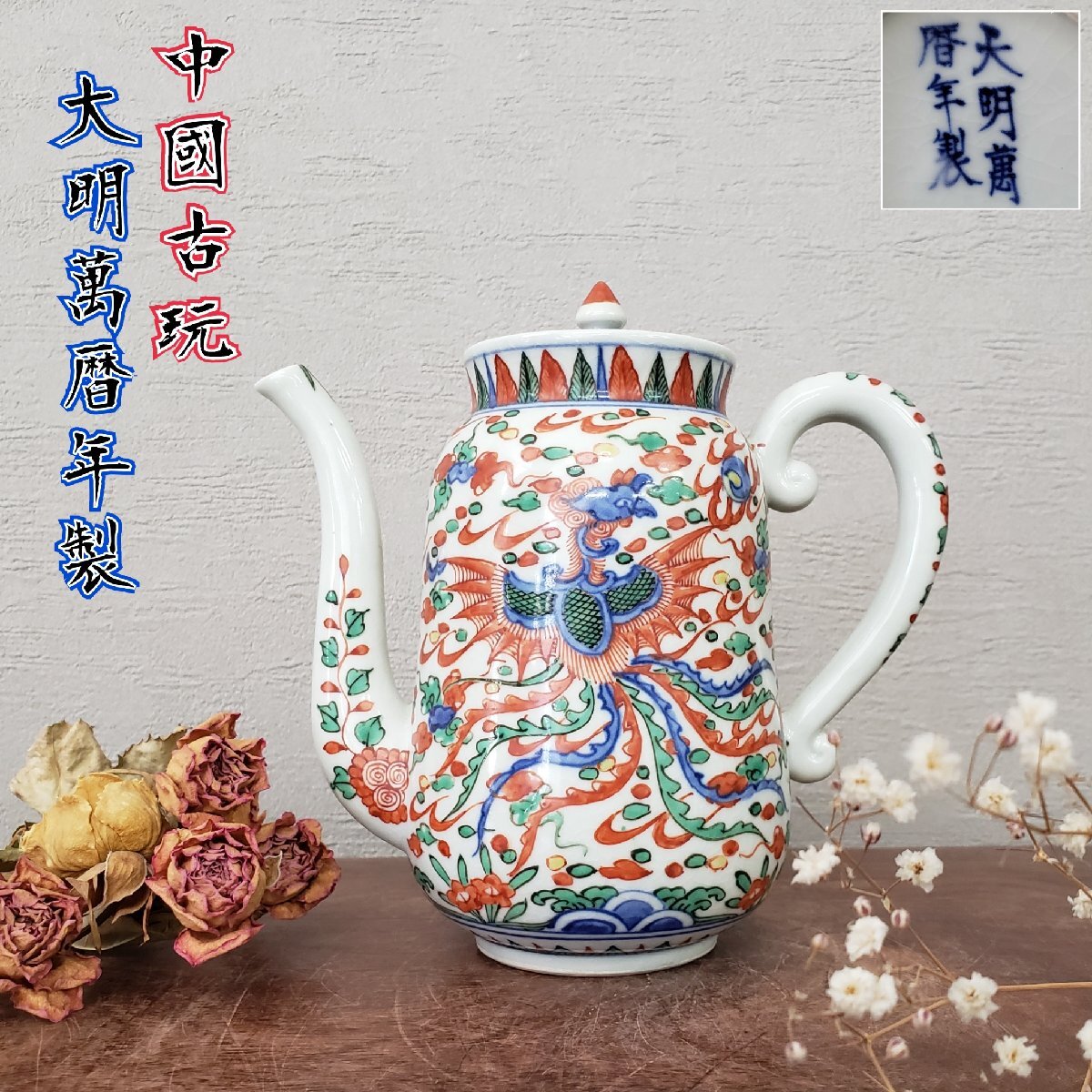 中国美術 古玩 骨董品 清代 萬壽紋樣茶器 磁器 茶道具 中国美術 古玩