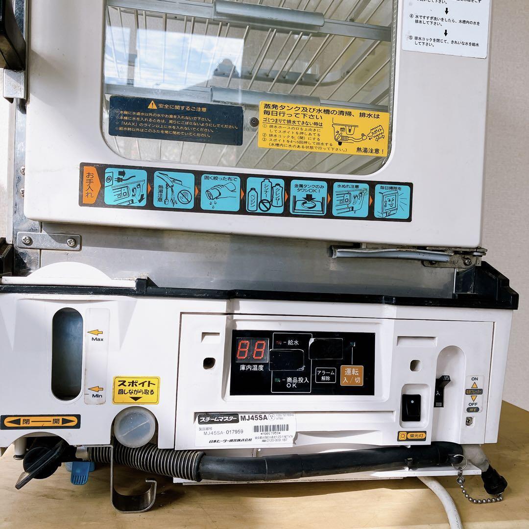 S8 日本ヒーター機器 スチームマスター MJ45SA 中華まん 店頭販売 業務