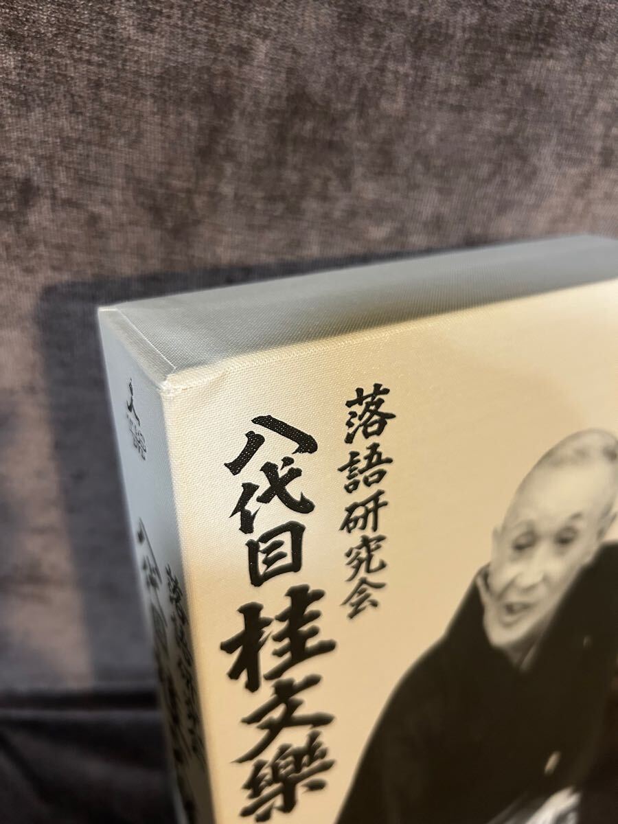 落語研究会 八代目 桂文楽 全集／桂文楽 （八代目）