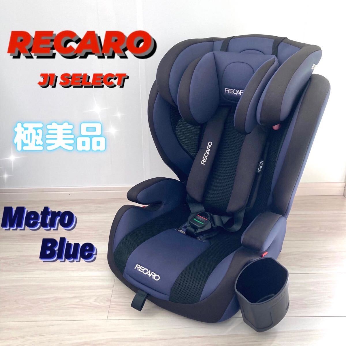 極美品RECARO J1 セレクト レカロ ジュニアシート メトロブルー