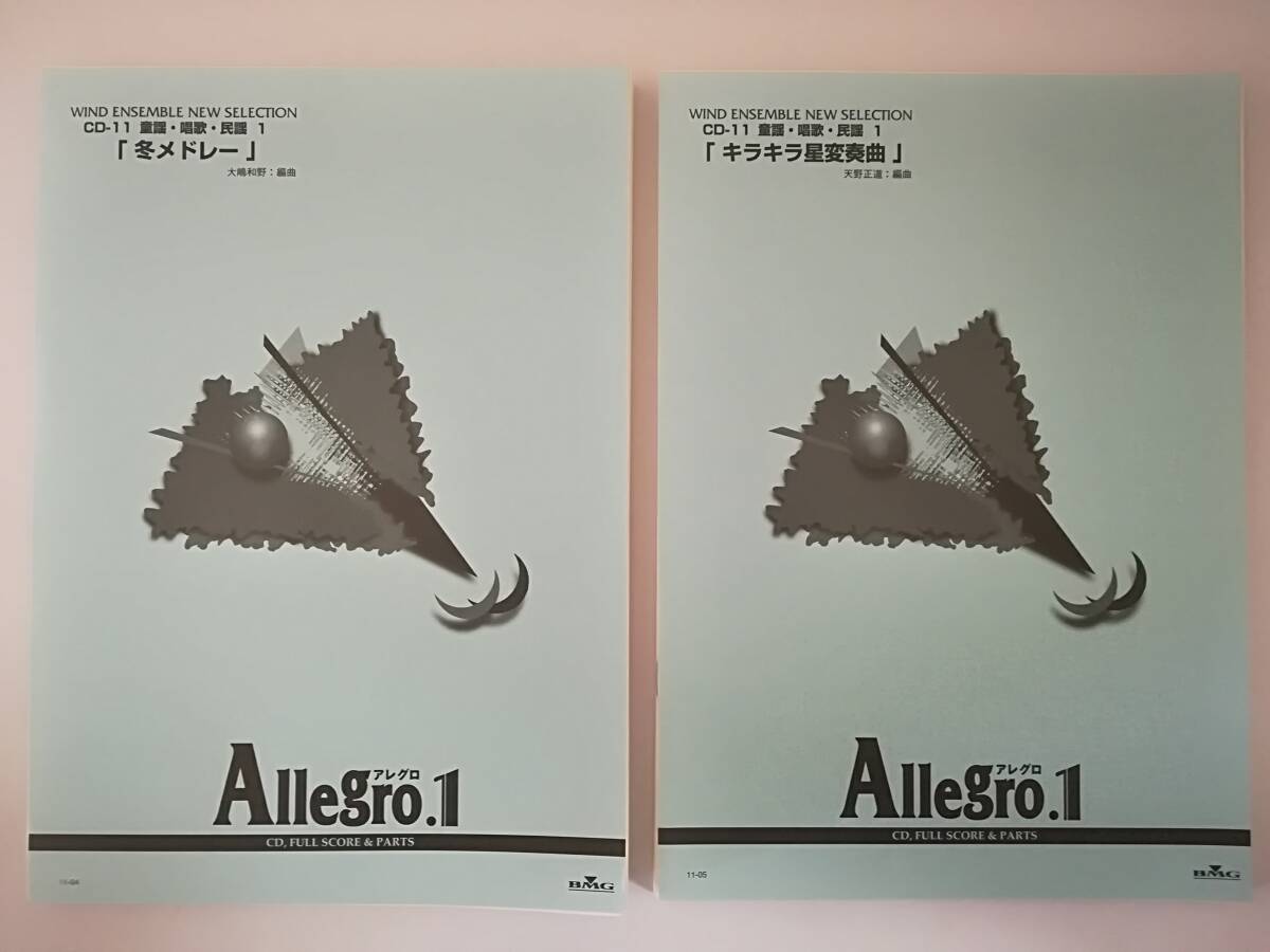吹奏楽 CD 楽譜セット アレグロ1 椰子の実 童謡・唱歌・民謡集 多数