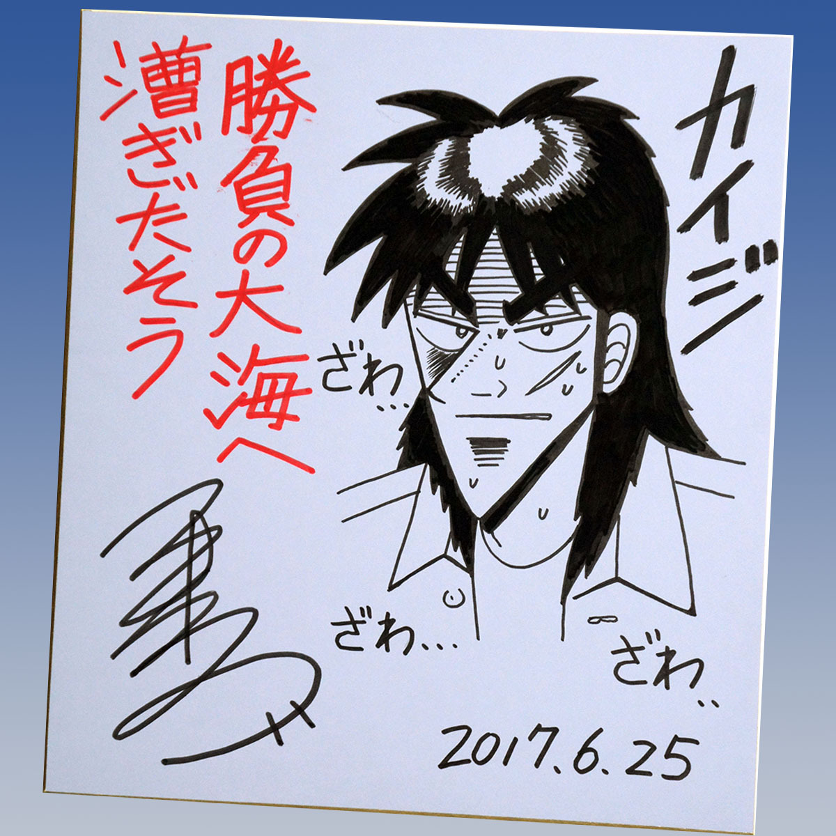 福本伸行 直筆ミニ色紙「 アカギ 」 福本伸行 直筆ミニ色紙「 アカギ