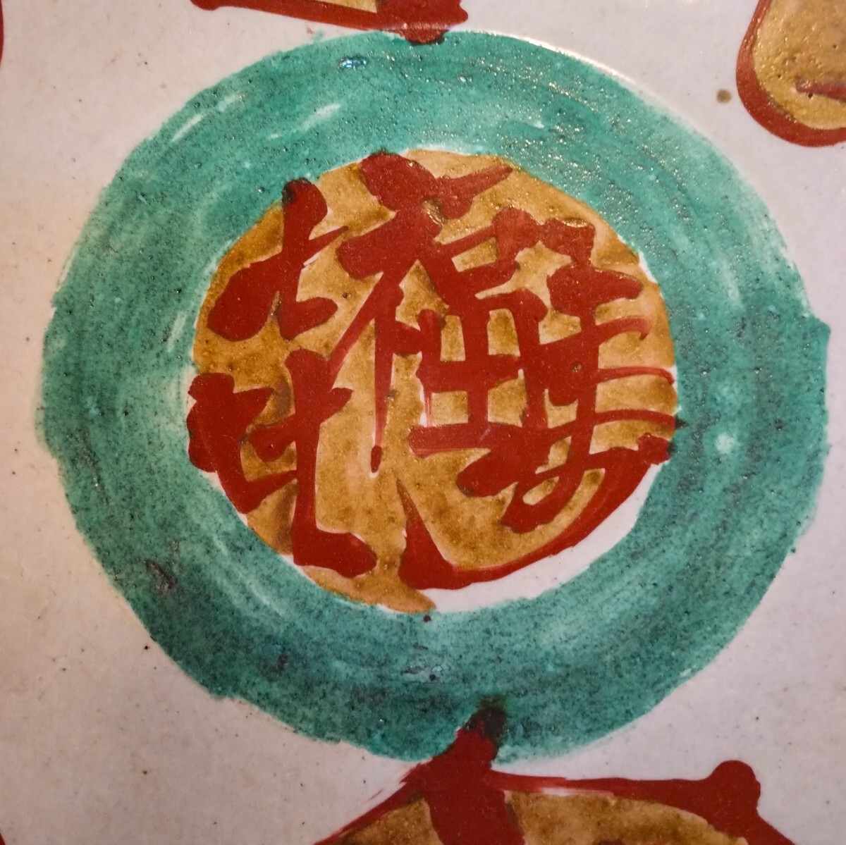 成井立歩 双鳥文赤絵皿 検）益子焼 合田好道 円道寺窯 成井恒雄 貴重