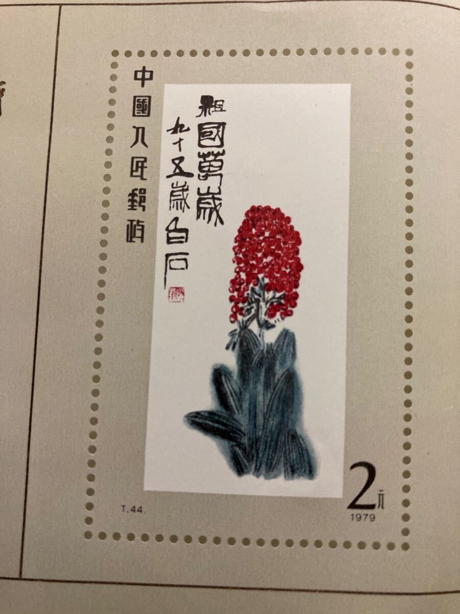 希少【未使用 中国切手 中国人民郵政・斉白石作品選1980年 16枚