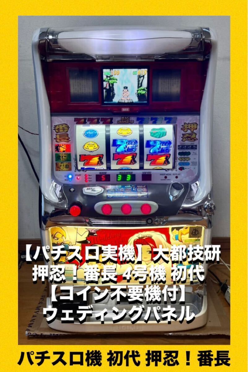 初代押忍番長 コイン不要機付き ウェディングパネル 自宅配送