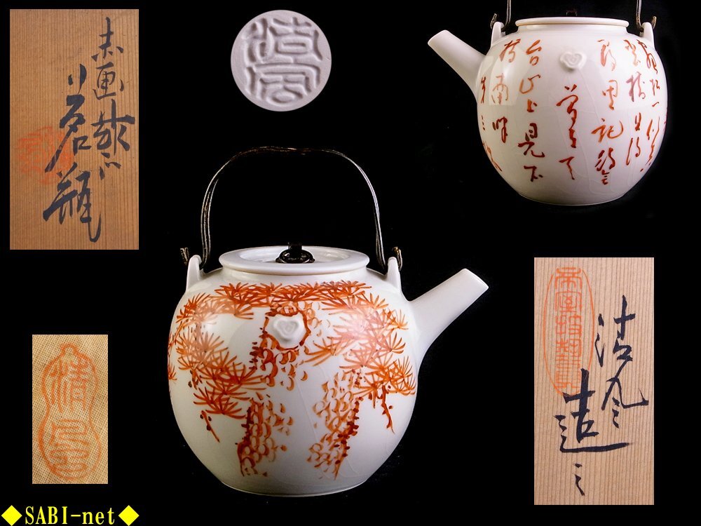 帝室技芸員 三代 清風 与平 造 青華磁 雲鶴図 煎茶 湯