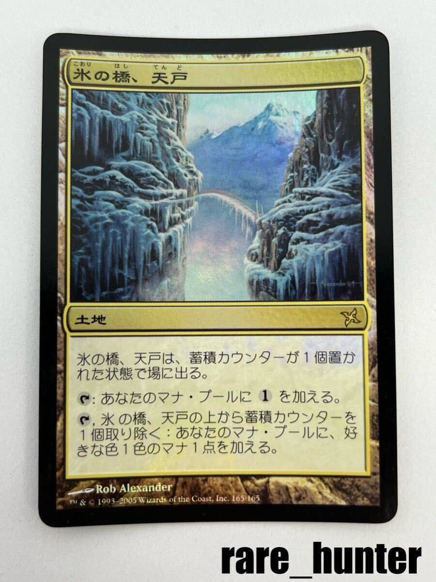 Foil 氷の橋、天戸 Tendo Ice Bridge BOK ☆MTG BOK Foil 氷の
