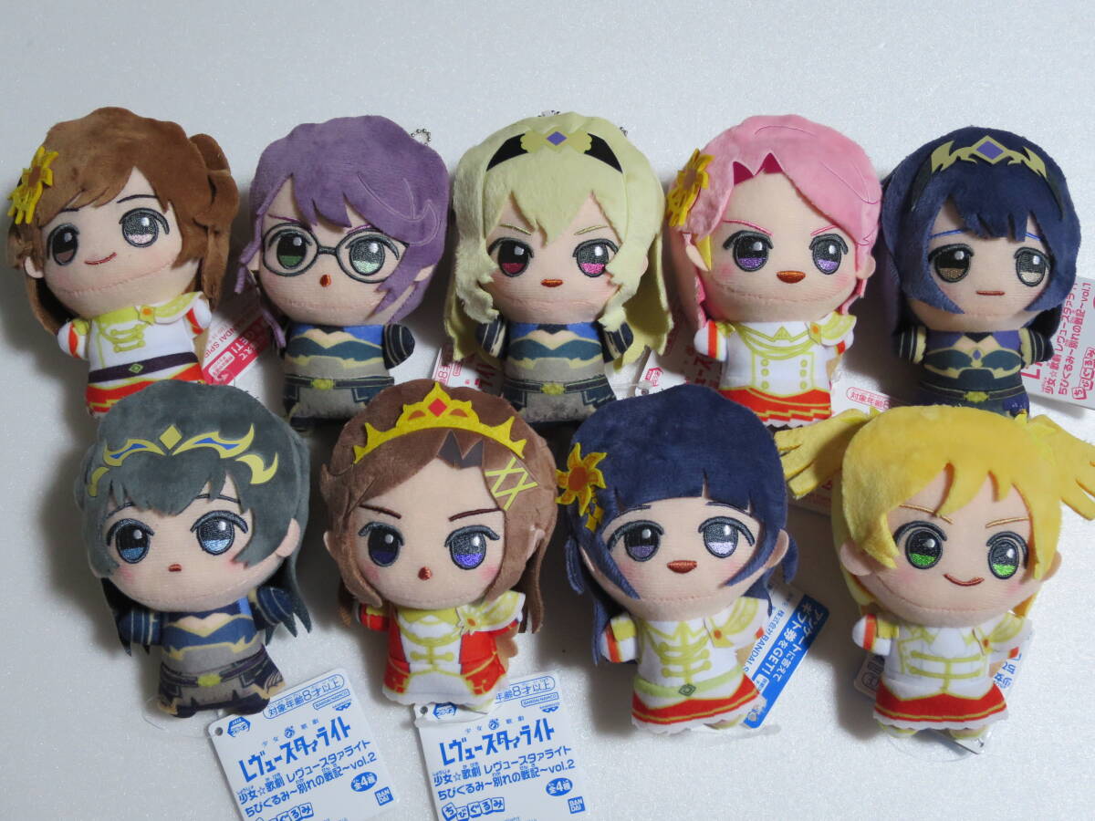 レヴュースタァライト ちびぐるみ 全9種 セット namco 少女歌劇