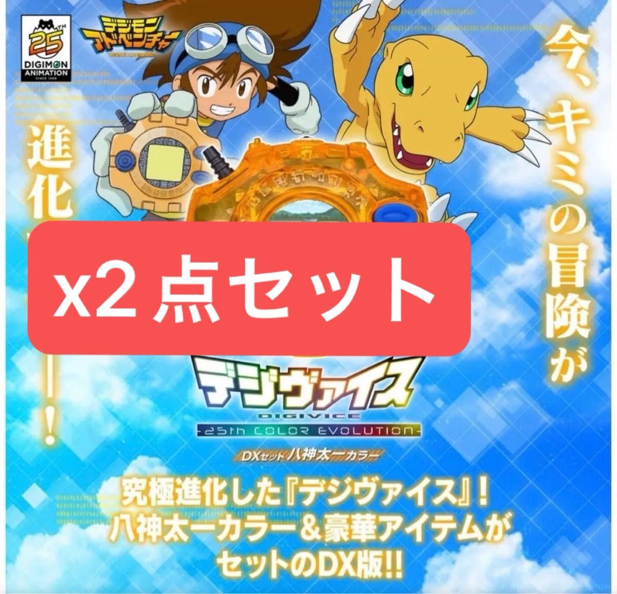 デジヴァイス 25th COLOR EVOLUTION 八神太一 Amazon.co.jp: デジモン