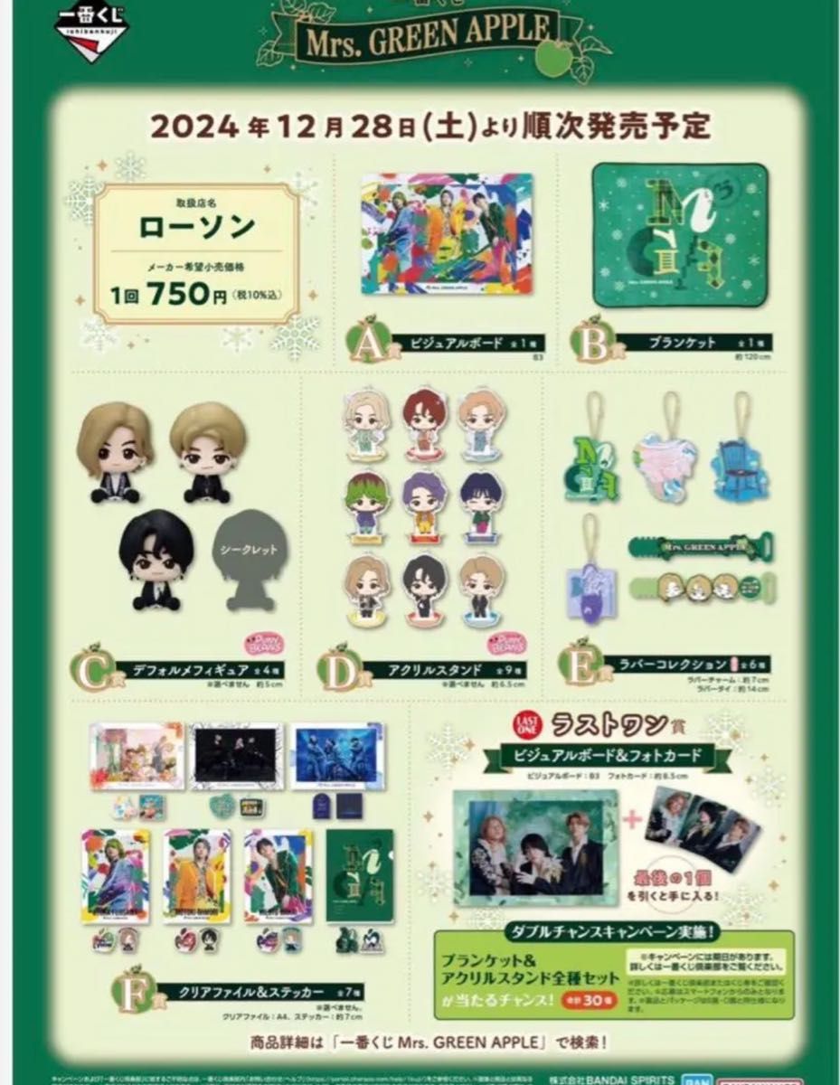 ミセスグリーンアップル 一番くじ C賞 D賞 ラストワン 合計23点 新品【