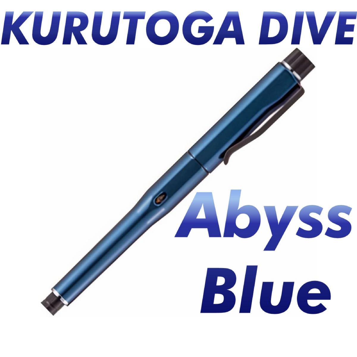 新品未使用 クルトガダイブ アビスブルー シャープペンシル 人気 三菱