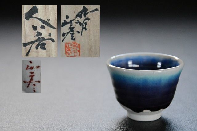 十三】 九谷焼柳雨軒三代人間国宝徳田正彦 セール 碧彩釉ぐい呑み 共