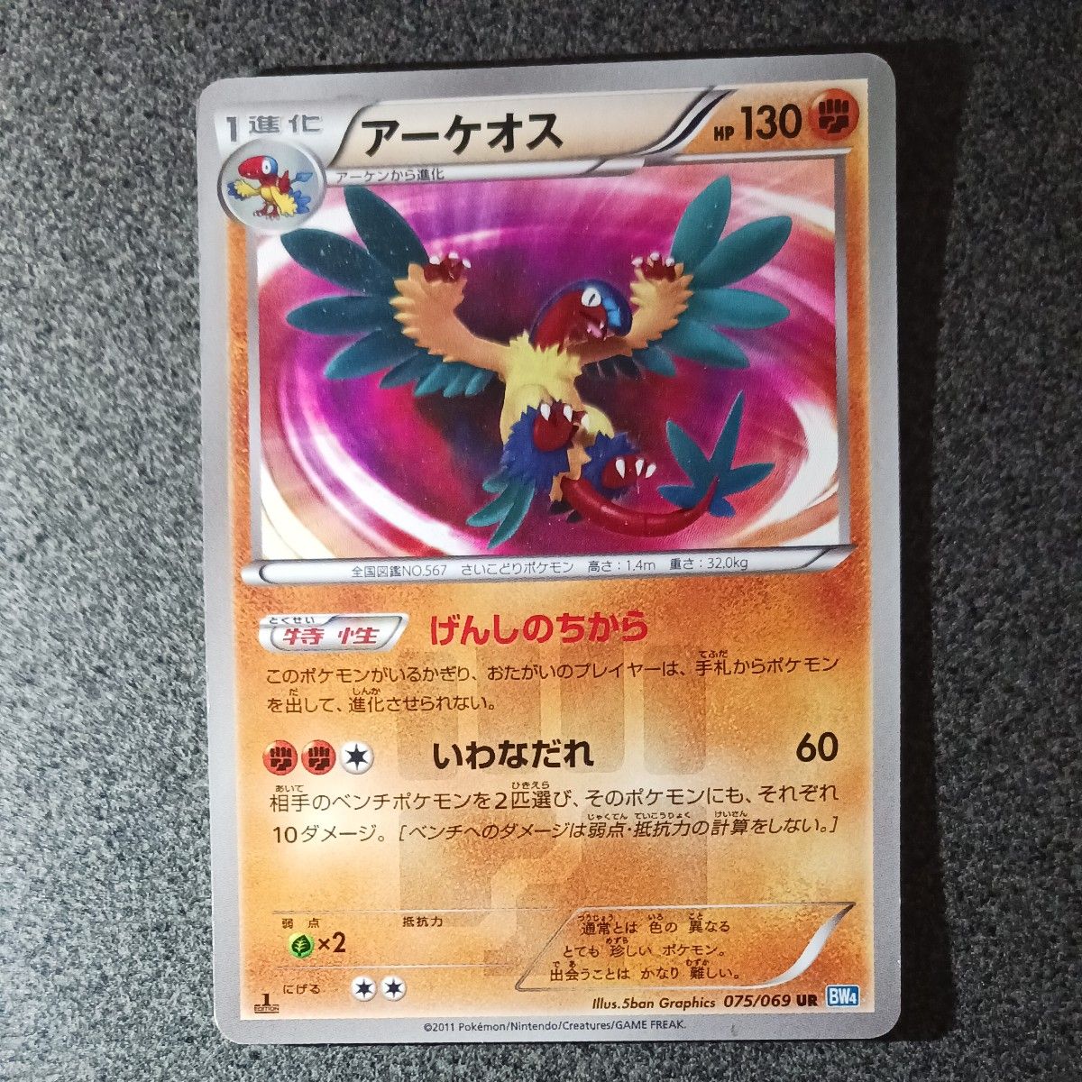 アーケオス 075/069 ur 1ed げんしのちから ポケモンカード