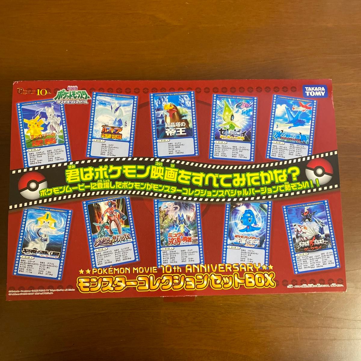未開封】モンスターコレクションセットBOX ポケモン映画10周年記念