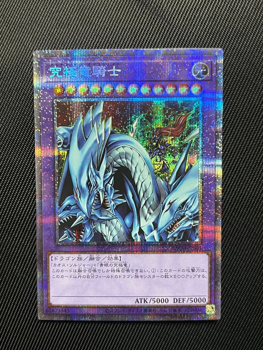 遊戯王カード 究極竜騎士 プリズマティックシークレットレア マスター