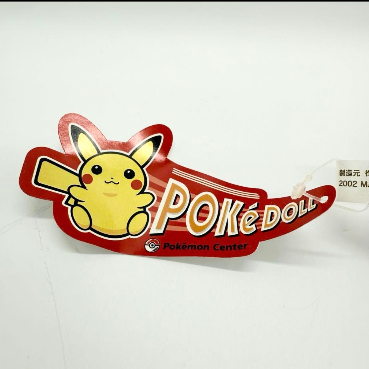 Pok DOLL ププリン タグ付き美品 ぬいぐるみ 2002年 Poke DOLL