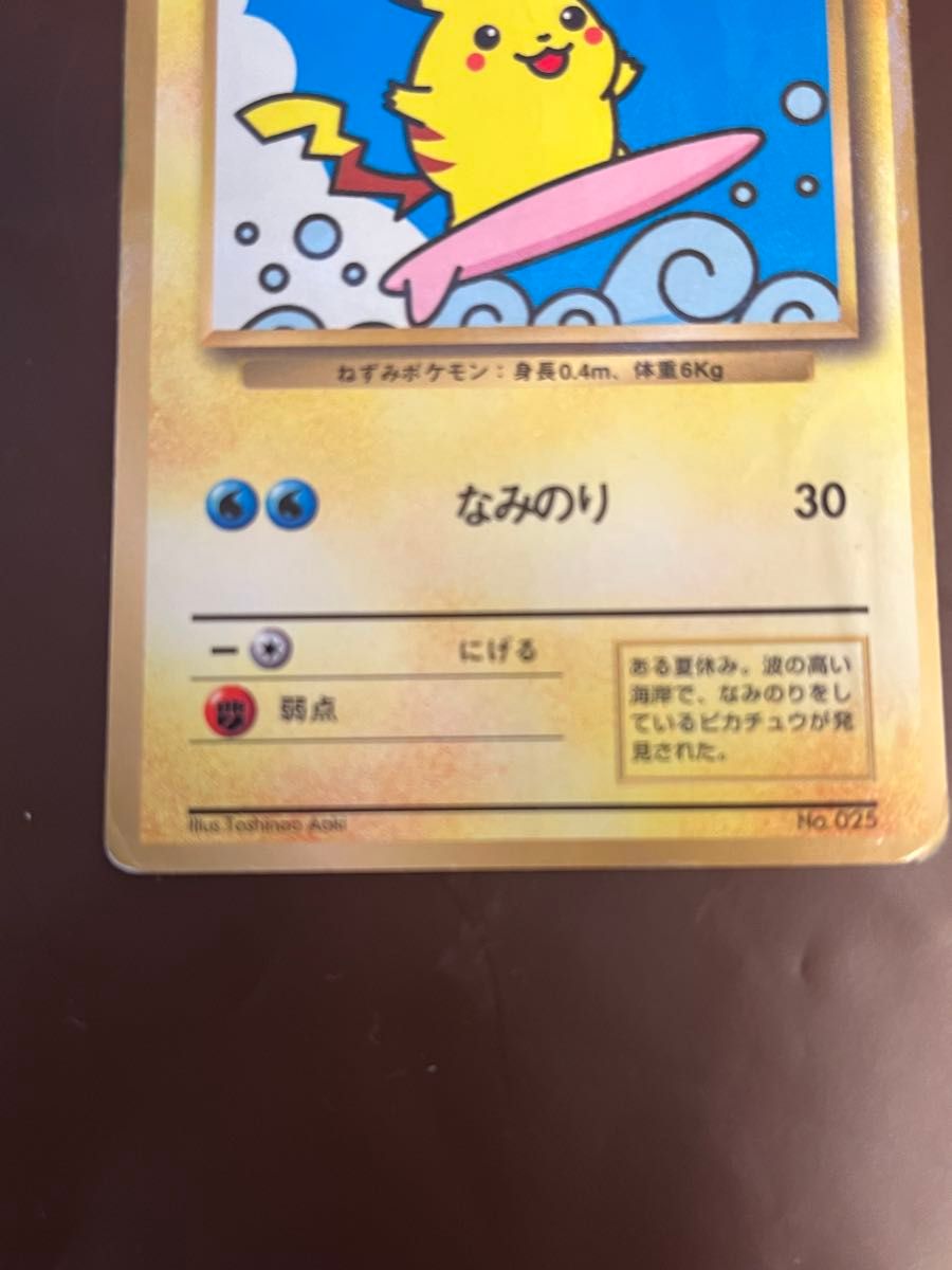 なみのりピカチュウ_「月刊コロコロコミック97年9月号」 おまけカード