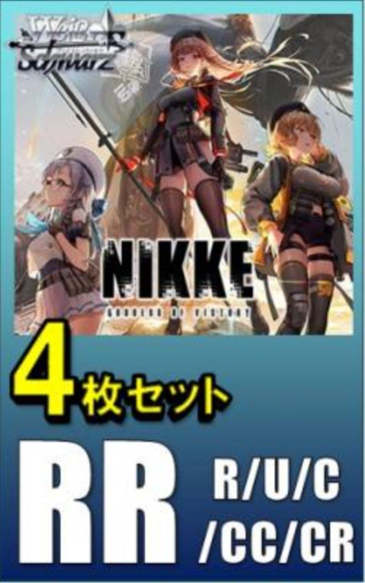 ヴァイスシュヴァルツ】NIKKE/RR以下4コン ヴァイスシュバルツ ニケ RR