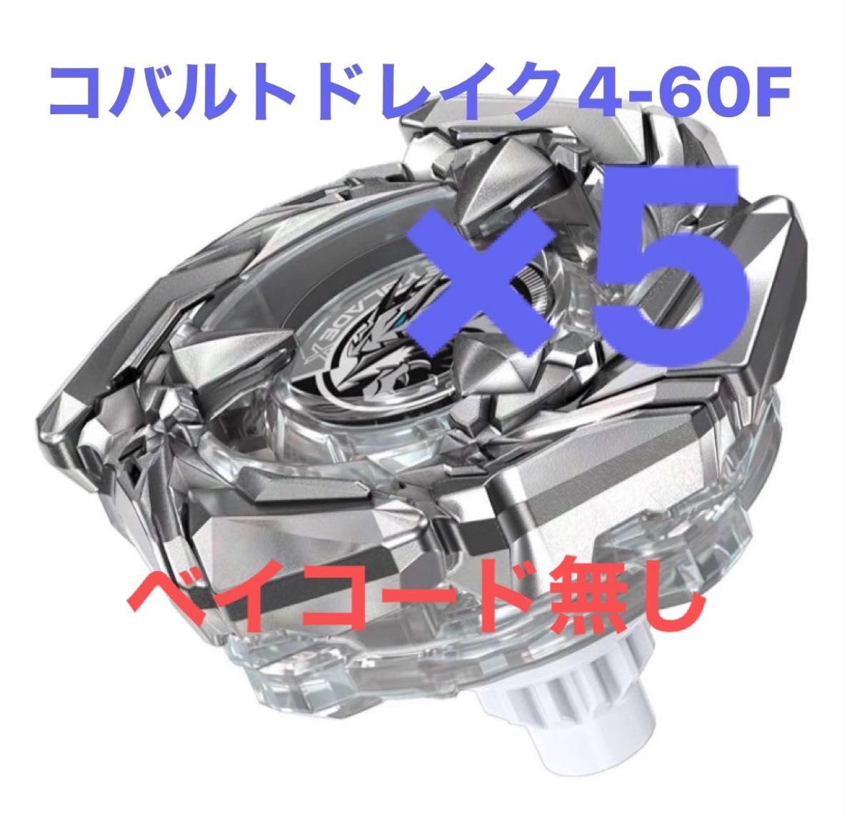 ベイブレードX BX-00 コバルトドレイク4-60F クリアVer ベイコードなし