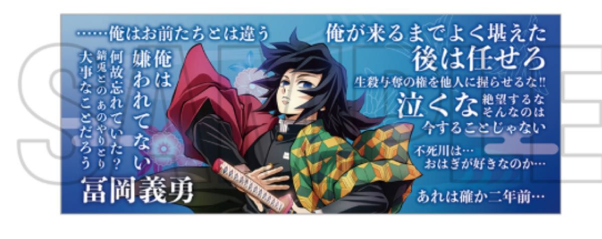 鬼滅の刃 柱展 柱の格言タオル 冨岡義勇 新品未開封｜Yahoo!フリマ（旧