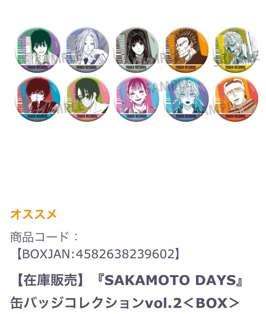 コンプリート】サカモトデイズ タワレコ 缶バッジ box 缶バッジ