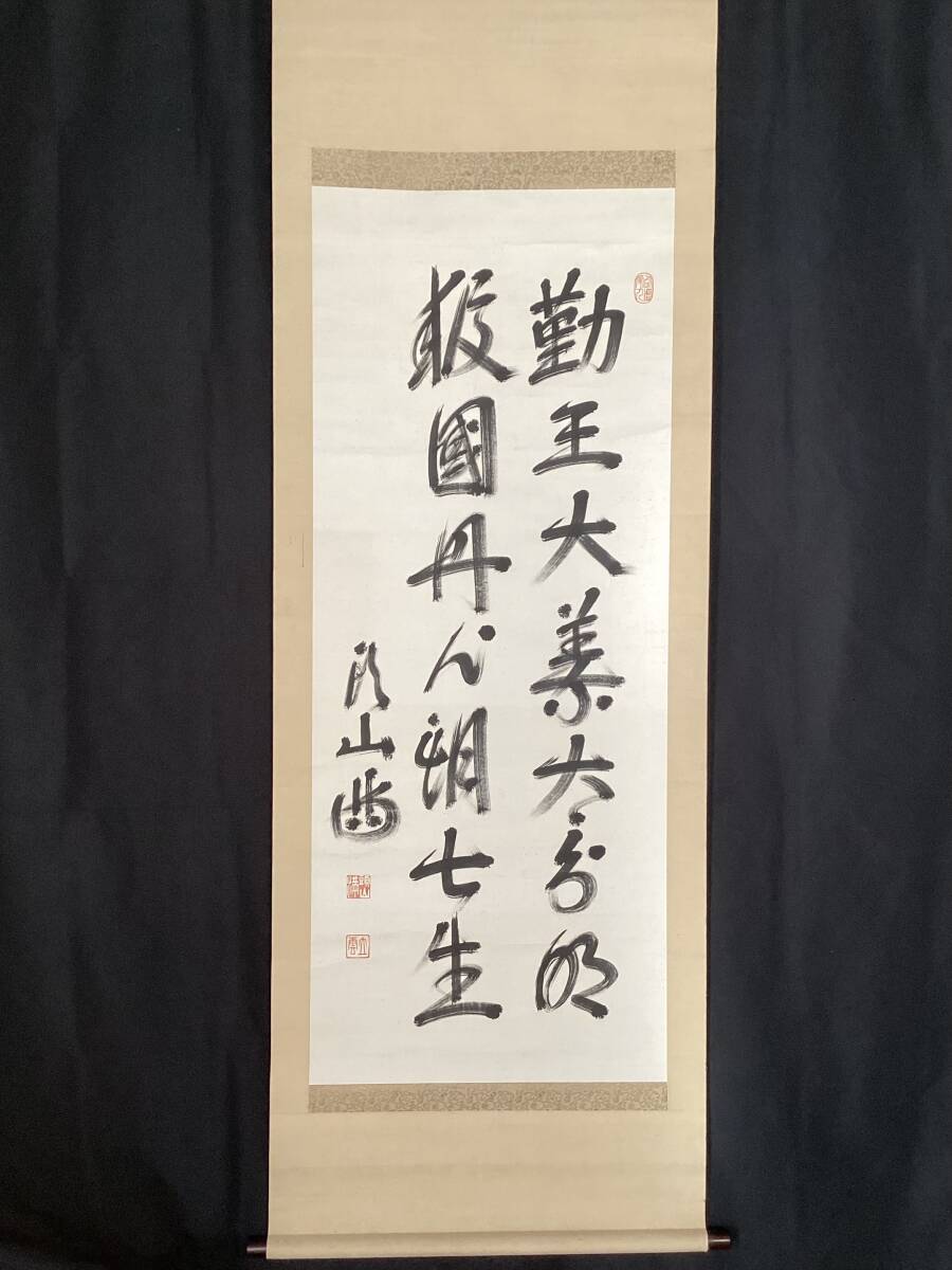 頭山満 書 掛軸 「天空任鳥飛？」 頭山満 書 掛軸 「天空任鳥飛？」