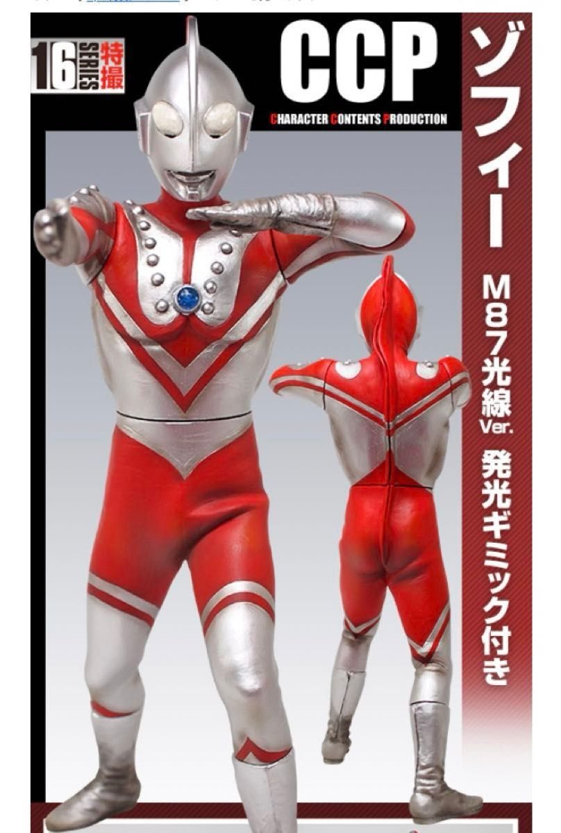 CCP 特撮シリーズ ウルトラマンゾフィー M87光線 Ver. 発光ギミック付