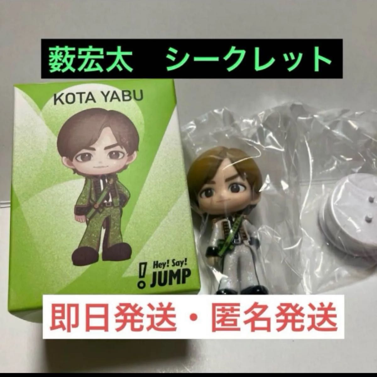 Hey Say JUMP 薮宏太 オリジナルフィギュア 【シークレット】｜Yahoo