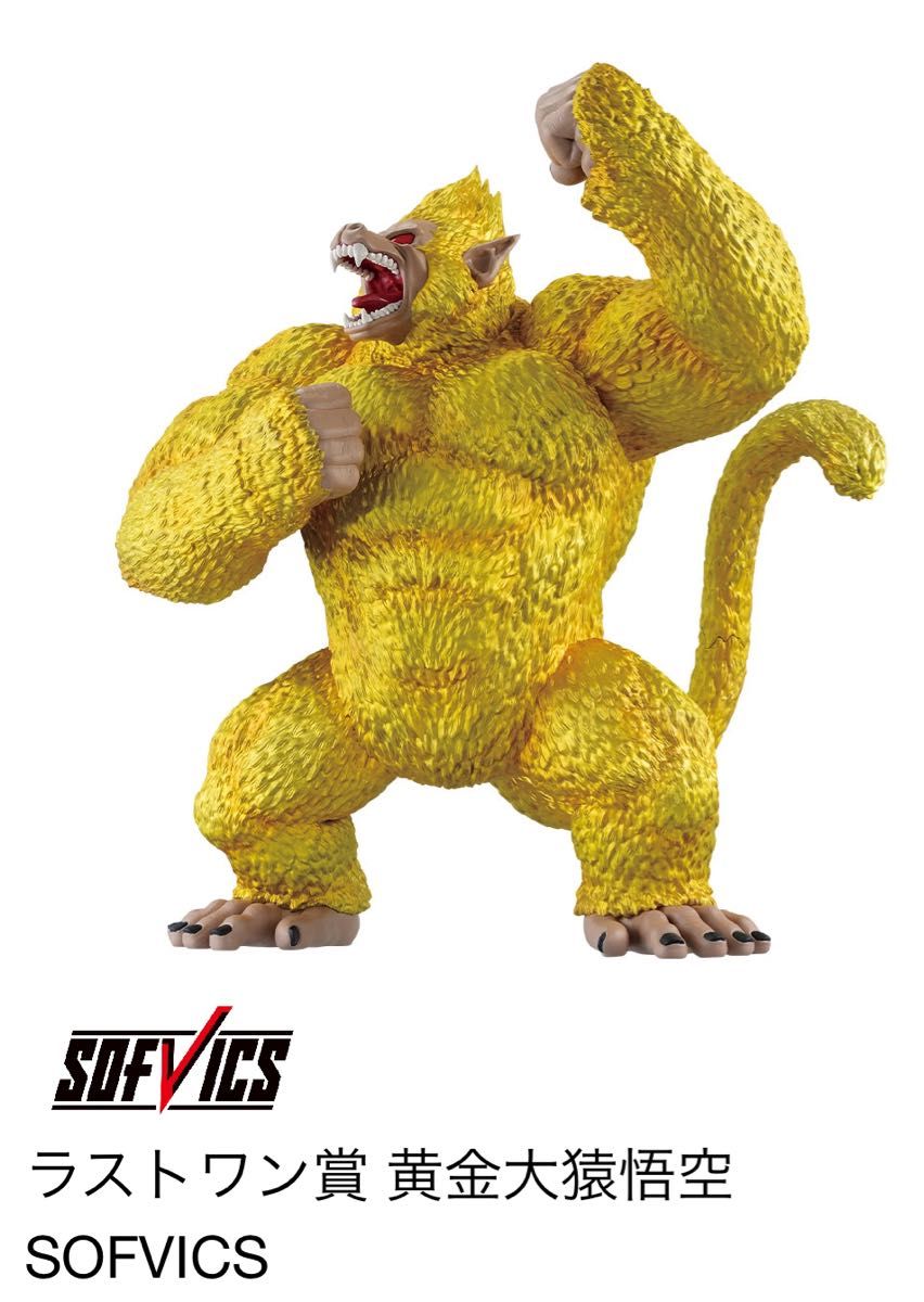 GREATEST SAIYAN 黄金大猿 ラストワン 一番くじ the greatest saiyan