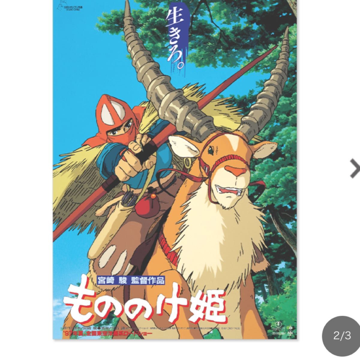 もののけ姫・特大限定ポスター（50枚限定生産、スタジオジブリ、宮崎駿
