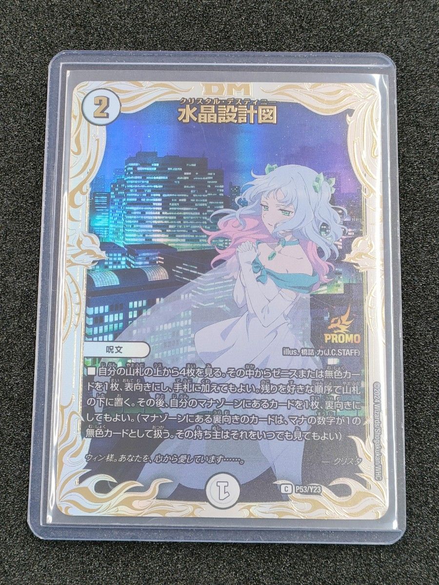 ζζ トレカ デュエルマスターズ 水晶設計図 販売 DMP53/Y23 デュエル
