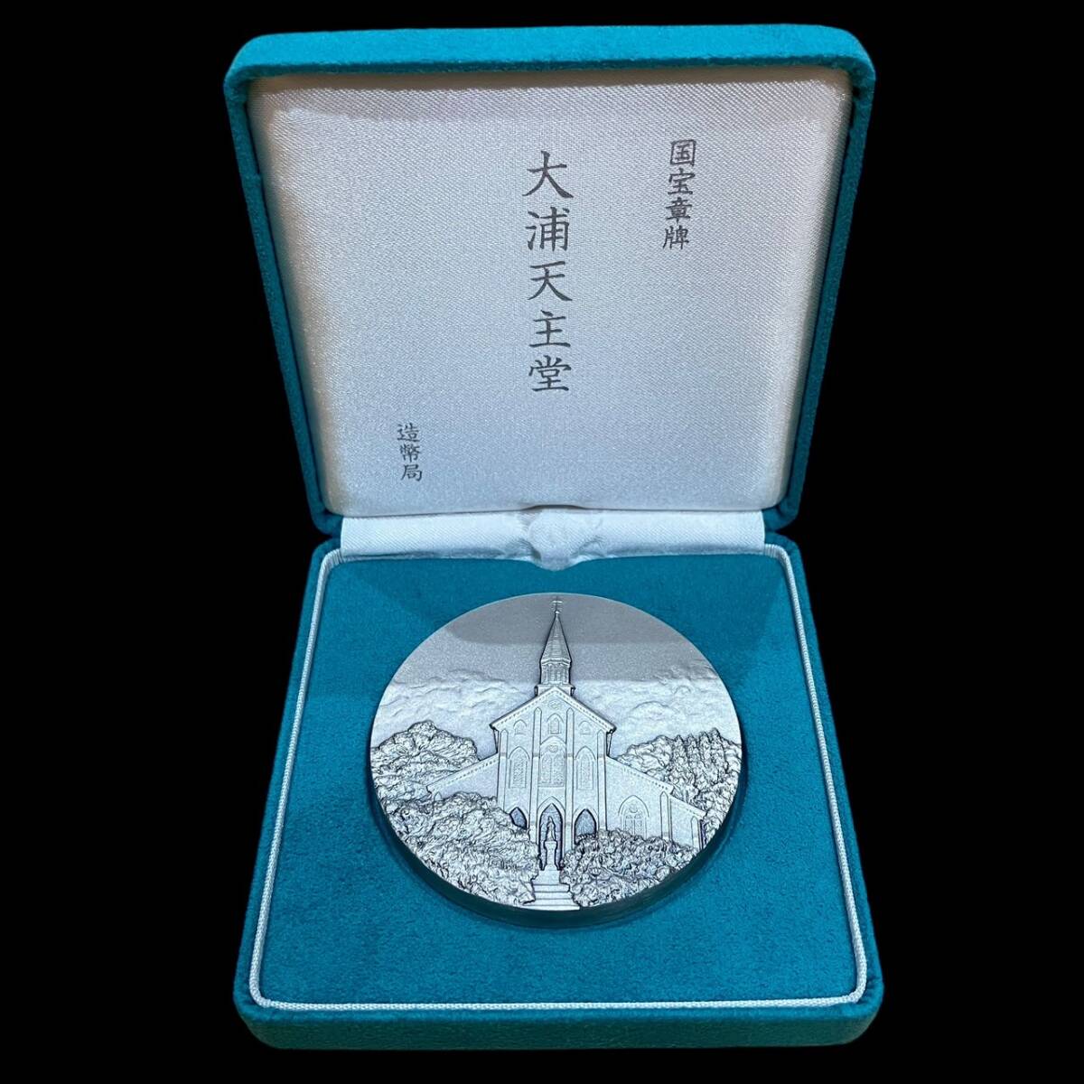 セール中 大浦天主堂 国宝章牌 国宝章牌 大浦天主堂 純銀メダル