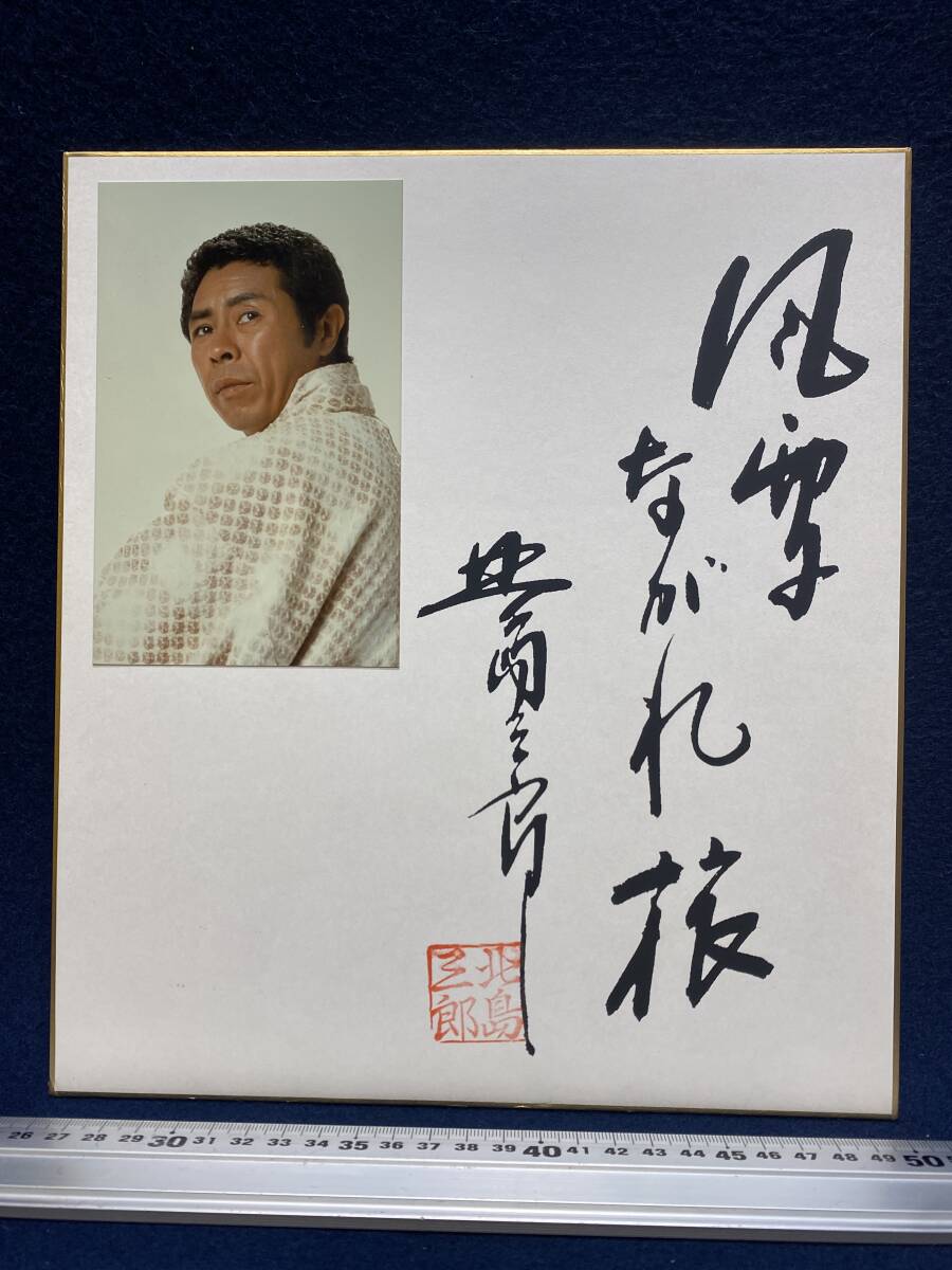 Yahoo!オークション - 北島三郎 さん 印刷 サイン色紙 風雪ながれ旅 写
