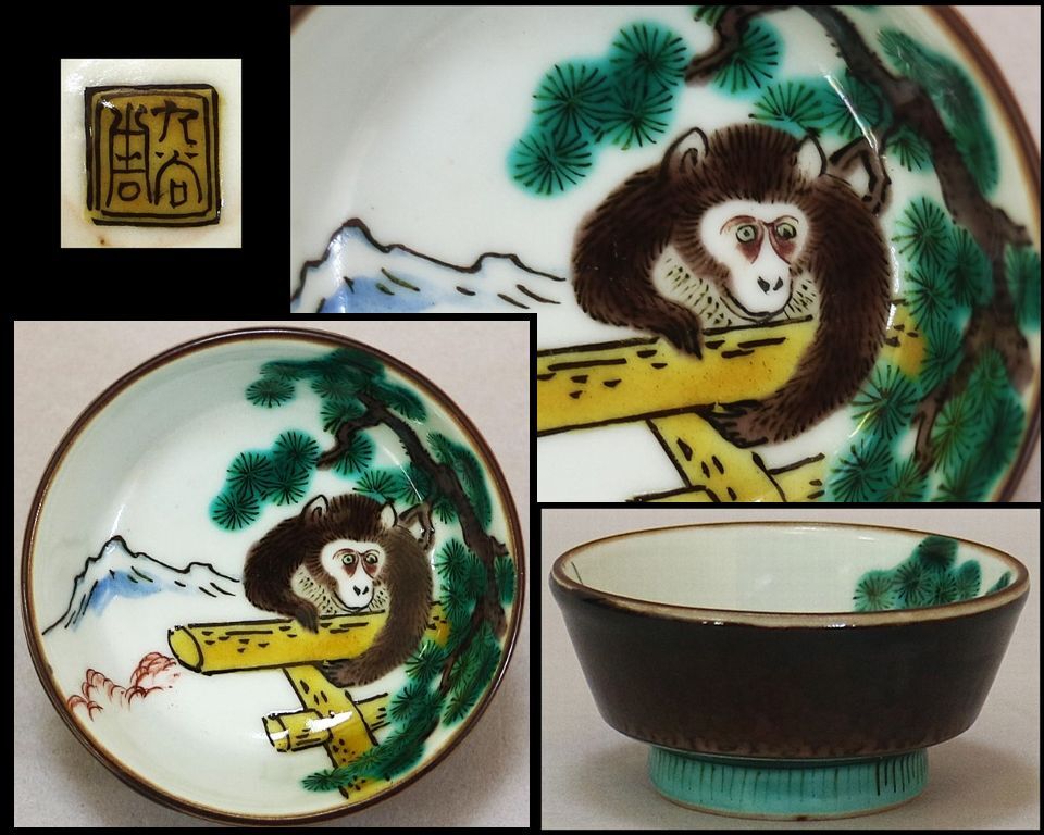 九谷焼 初代 徳田八十吉 古九谷写丙申 酒盃