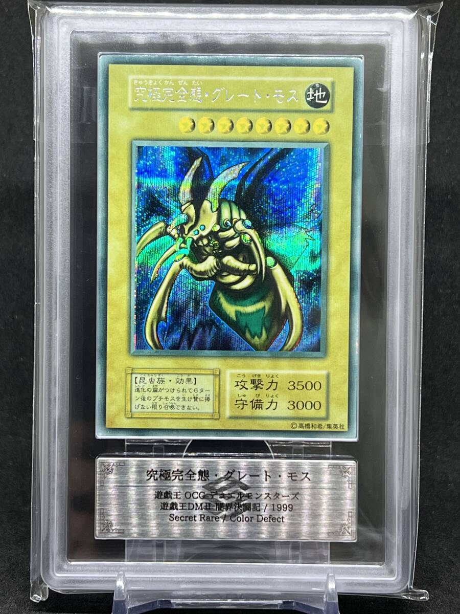 遊戯王究極完全態グレートモス初期シークレットレア闇界決闘記プロモ