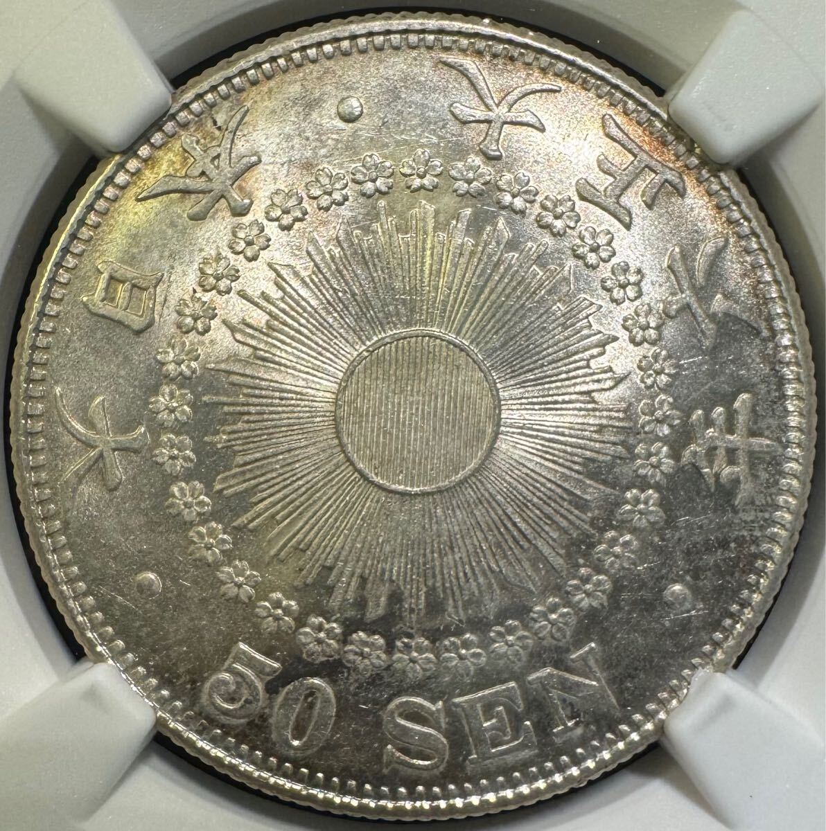NGC-MS63日本 旭日五十銭銀貨 大正5年（1916）