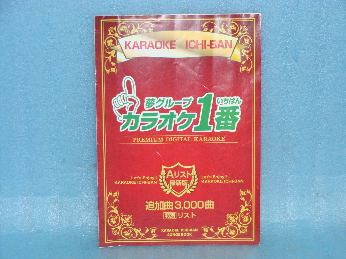 カラオケ1番 Aカートリッジ 3000曲の曲目リスト 曲目内容の一部は画像2