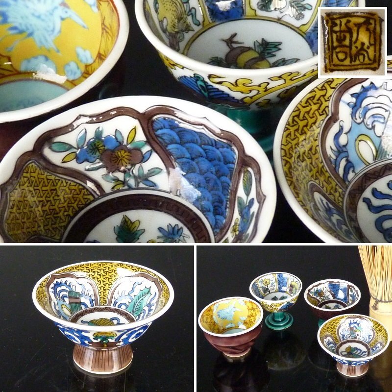 初代八十吉御猪口ぐいのみ