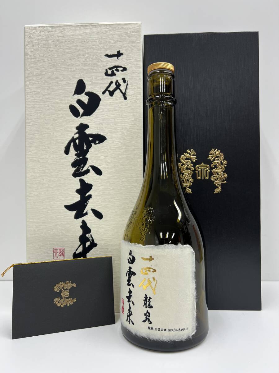 14代 龍泉 白雲未来 空瓶 未洗浄 2025 最新2025年 十四代 龍泉 白雲去