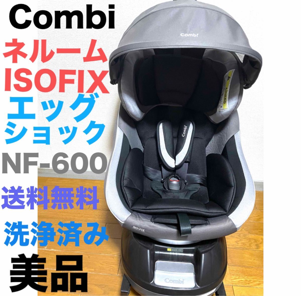 コンビネルームISOFIX エッグショックNF-600 チャイルドシート