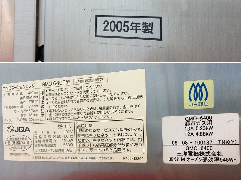 サンヨー 業務用コンビネーションオーブンレンジ GMO-6400 都市ガス