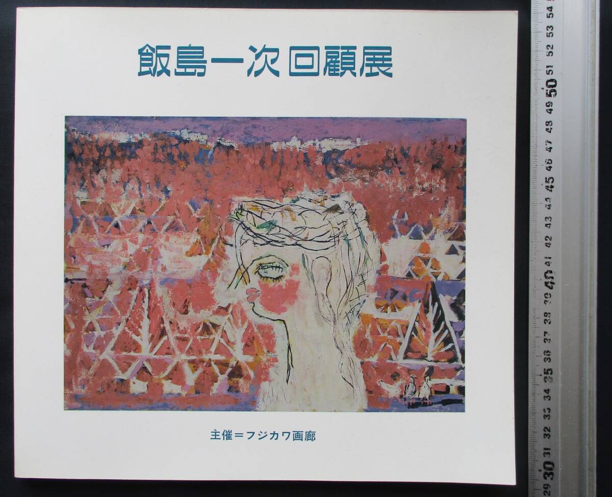 美術館収蔵お勧め!!軍艦島から着想「島の図」F10号 巨匠 石田 歩 氏の